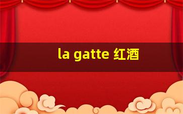 la gatte 红酒